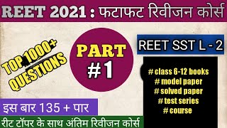 REET 2021: अंतिम महीने की तैयारी : पार्ट - # 1 // REET SST L - 2