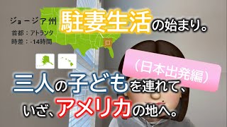 01. 日本出発 ～ アメリカ到着／2021年12月出国／駐妻生活の始まり。三人の子どもを連れて、いざ、アメリカの地へ。