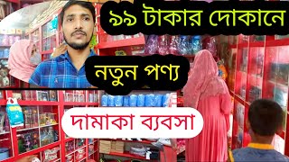 ১ টাকা থেকে ১০০ টাকার দোকানে নতুন পণ্য /১ থেকে ৯৯ টাকার দোকান /অল্প টাকায় কি ধরনের ব্যবসা করা যায়