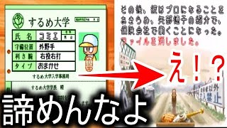 矢部(姉)の紹介で保健会社に就職してしまうするめ大学野球部員※ゲームオーバー【パワプロ6】