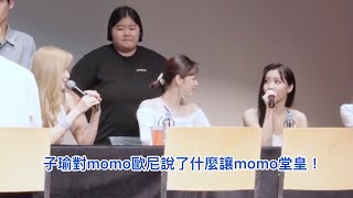 [TWICE中字]團霸子瑜對Momo歐尼說了什麼讓Momo堂皇！