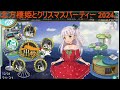 星光の執務室 2024クリスマスパーティー