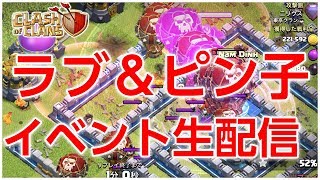 【ｸﾗｸﾗ】6/22ラブ＆ピン子イベント対戦生配信中