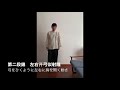 八段錦　第二段錦「左右開弓似射雕」