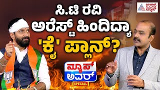 LIVE: ಸಿ.ಟಿ ರವಿ ಅರೆಸ್ಟ್ ಹಿಂದಿದ್ಯಾ ಕಾಂಗ್ರೆಸ್ ಪ್ಲಾನ್..? Suvarna News Hour Special With CT Ravi Full