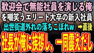 【感動する話】一流企業の歓迎会で素性を隠して無能社員を演じる俺。見下しクスクス嘲笑うエリート大卒の新入社員（出世街道を外れた落ちこぼれかw）→直後、社長が俺に挨拶し一同顔面蒼白に【いい話スカッと朗読】