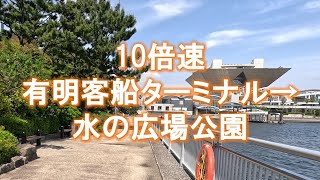 【10倍速移動】交通至便、景観抜群の釣り場｜20230512有明客船ターミナル→水の広場公園→国際展示場正門前駅