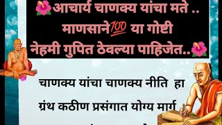 🌺जीवनात यशस्वी होण्यासाठी माणसाने या गोष्टी नेहमी गुपित ठेवल्या पाहिजेत🌺shree Swami samartha 🙏🌺