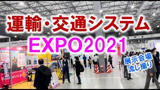 運輸・交通システムEXPO_東京ビッグサイト_展示会場流し撮り