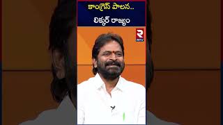 కాంగ్రెస్ పాలన.. లిక్కర్ రాజ్యం | Srinivas Goud Sensational Comments CM Revanth Reddy Administration