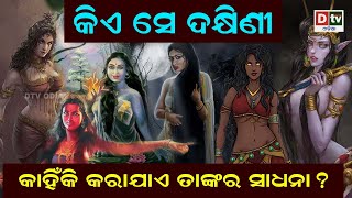 କିଏ ସେ ଦକ୍ଷିଣୀ କାହିଁକି କରାଯାଏ ତାଙ୍କର ସାଧନା ?  | Odia Devotional Dtv odia.