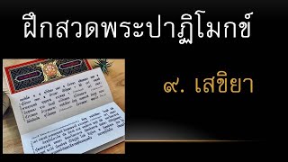 ฝึกสวดพระปาฏิโมกข์ ๙ เสขิยา