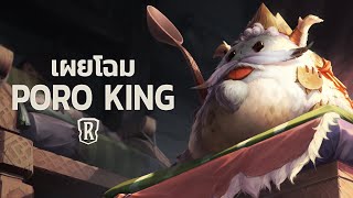 Poro King | แชมเปี้ยนใหม่ - Legends of Runeterra