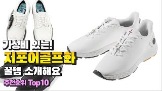 광고 지포어골프화 가성비 있는! 꿀템 소개해요 추천 TOP10