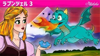 ラプンツェル - ベビードラゴン・ おとぎ話 (Rapunzel - Baby Dragon) エピソード 3 ・ ェル 新しいアニメ ・ 子供のためのおとぎ話