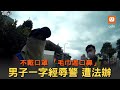 不戴口罩「毛巾遮口鼻」 男子一字經辱警遭法辦