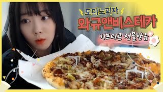 토끼예나 [도미노피자 와규앤비스테카 먹방] mukbang