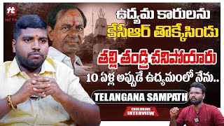 ఉద్యమ కారులను కేసీఆర్ తొక్కేసిండు - Telangana Sampath Latest Exclusive Interview @HITTVOFFICIAL