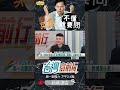 ▌黃國昌不懂要問｜台灣向前行 ep1649 精華