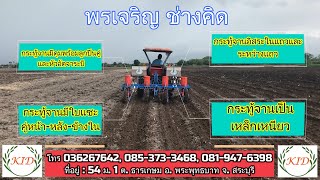 #เครื่องหยอดข้าวโพด 4 ถัง กระทู้จานอิสระถังปุ๋ยเกลียวปรับได้(CORN SEED PLANTER)0853733468,0819476398