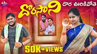 దొరసాని దొర ఊరికివోతే DORASANI DORA URIKIVOTHE  LATEST TELUGU SHORTFILM NEW SHORTFILM #VILLAGEVIDEO