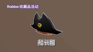 【限量5万/免费装扮】Roblox收藏品活动｜如何获得船长帽