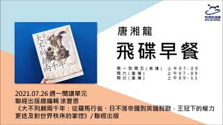 飛碟聯播網《飛碟早餐 唐湘龍時間》2021.07.26 聯經出版總編輯 涂豐恩《大不列顛兩千年：從羅馬行省、日不落帝國到英國脫歐，王冠下的權力更迭及對世界秩序的掌控》