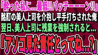 【感動する話】会社の創立パーティーで泥酔する美人上司を送って看病した俺。意識を戻した上司が「最低！見たわね！」と号泣。後日→呼び出され「私のアレを見た責任とって」驚きの展開に