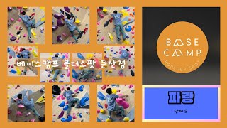 [25.01.14 화] 둔산 베이스캠프 볼더스팟 / 볼더링 / 파랑🧊 모음