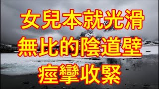 女兒本就光滑無比的陰道壁痙攣收緊...#江湖李白#X調查#wayne調查#人生經歷