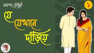 যে যেখানে দাঁড়িয়ে । রমাপদ চৌধুরী | পর্ব - ১ । Ramapada Chowdhury | Bengali Audio Story