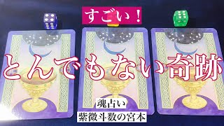 【魂占い】あなたに来るとんでもない奇跡を占いました！