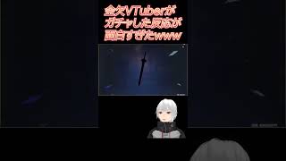 【原神】課金できない金欠VTuberが、万葉と蒼古のガチャを神引き!?の反応が面白すぎたｗｗｗ #shorts #genshinimpact #kawaii #nahida