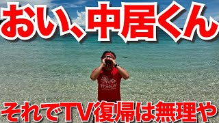 中居正広氏が「示談で解決済み」「守秘義務で説明できない」でTV復帰は無理な理由を解説