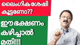 ലൈംഗിക ശേഷികൂട്ടണോ? ഈ 4 ഭക്ഷണങ്ങൾ കഴിച്ചാൽ മതി. #2023