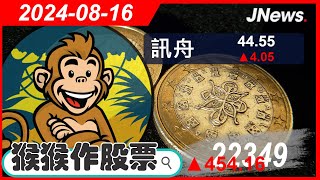 【猴猴作股票】多方選股 訊舟(3047),所羅門(2359),友達(2409),新光金(2888),開發金(2883),訊舟(3047) 20240816【JNews】