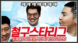 [철구리그] 6만명앞에서 프로토스의 모든걸 쏟아부은 도재욱 ㄷㄷ