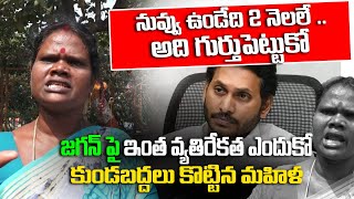 నువ్వు ఉండేది 2 నెలలే .. అది గుర్తుపెట్టుకో  | Public Talk on YS Jagan | Chandrababu | AP Elections