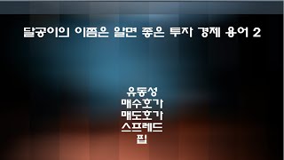 달공이의 이쯤은 알면 좋은 투자 경제 용어 2 유동성, 매수호가, 매도호가, 스프레드, 핍