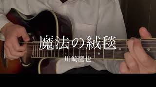 魔法の絨毯 川崎鷹也（cover）倖大-コウダイ