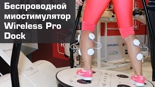 Беспроводной миостимулятор, Wireless Pro Dock