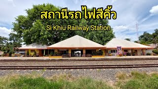 สถานีรถไฟสีคิ้ว Si Khiu Railway Station