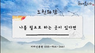 제147강 나를 필요로 하는 곳이 있다면... - 노천교육원