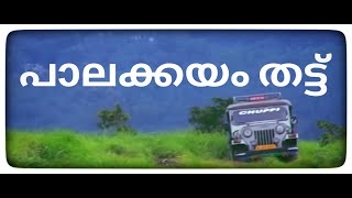 Palakkayam Thattu -Jeep -Thaliparamba-പാലക്കയം തട്ട്