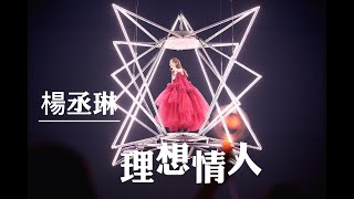 2023.6.17 楊丞琳《 理想情人 》┃ LIKE A STAR 世界巡迴演唱會台北站