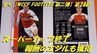 まぐ【WCCF FOOTISTA 第二弾】第28節 ／ スーパーカップ終了、報酬のエジルも獲得