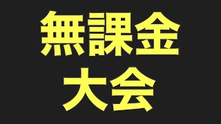 【サカつくrtw 】無課金で頑張る勢！去年の年末にやった無課金大会！！初代王者は誰だ！？