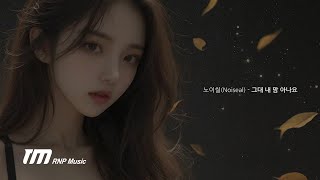 노이씰(Noiseal) - 그대 내 맘 아나요 (Official Lyric Video)