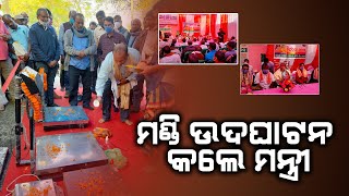 ମନ୍ତ୍ରୀଙ୍କ ଦ୍ଵାରା ବିଭିନ୍ନ ସମବାୟ ସମିତିରେ ଧାନ ମଣ୍ଡି ଶୁଭାରମ୍ଭ ।