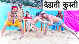 ढोरबा चुनालाल के देहाती कुस्ती #maithili_comedy_dhorba